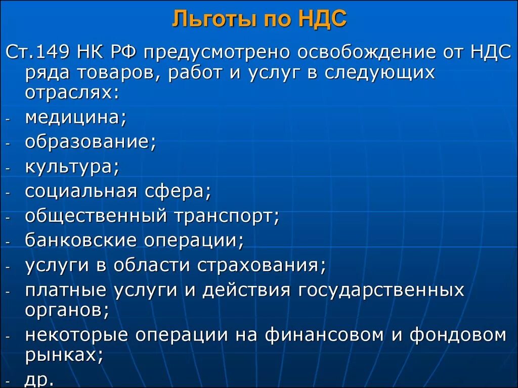 Налог подлежащий оплате. Налоговые льготы НДС. Льготы по налогу на добавленную стоимость. НДС льготы по налогу. Система налоговых льгот по НДС.