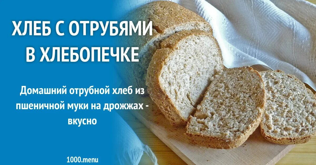 Хлеб с отрубями в хлебопечке рецепты. Хлеб с отрубями в хлебопечке рецепты