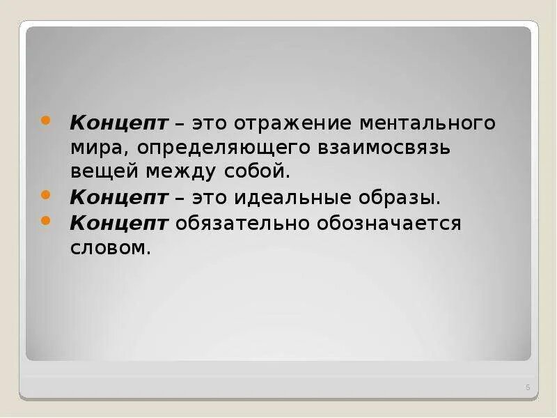 Вербальные концепты. Слова концепты примеры слов. Концепт и смысл. Основные концепты русской культуры. Слова концепты.