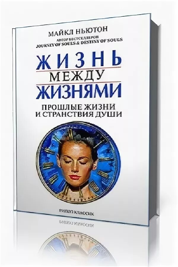 Книга жизни аудиокнига. Жизнь между жизнями Майкл Ньютон. Жизнь между жизнями. Прошлые жизни и странствия души. Жизнь между жизнями книга. Книга Ньютона жизнь между жизнями.