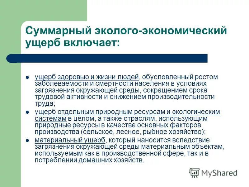 Экономическому ущербу и человека. Эколого-экономический ущерб. Что такое эколога экономические ущерб. Эколого-экономическая оценка. Предотвращенный экономический ущерб.