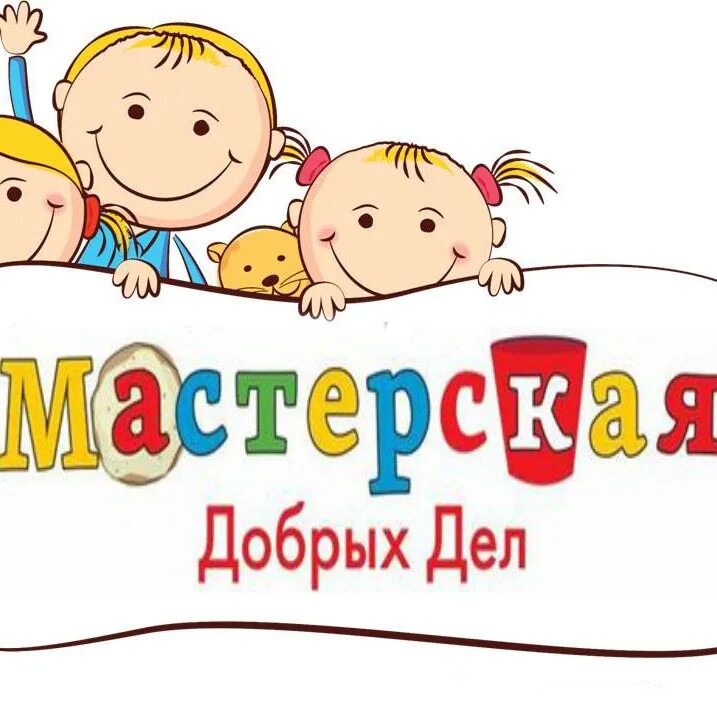 Мастерская доброго. Мастерская добрых дел. Надпись мастерская добрых дел. Мастерская добрых дел в детском саду. Акция мастерская добрых дел.