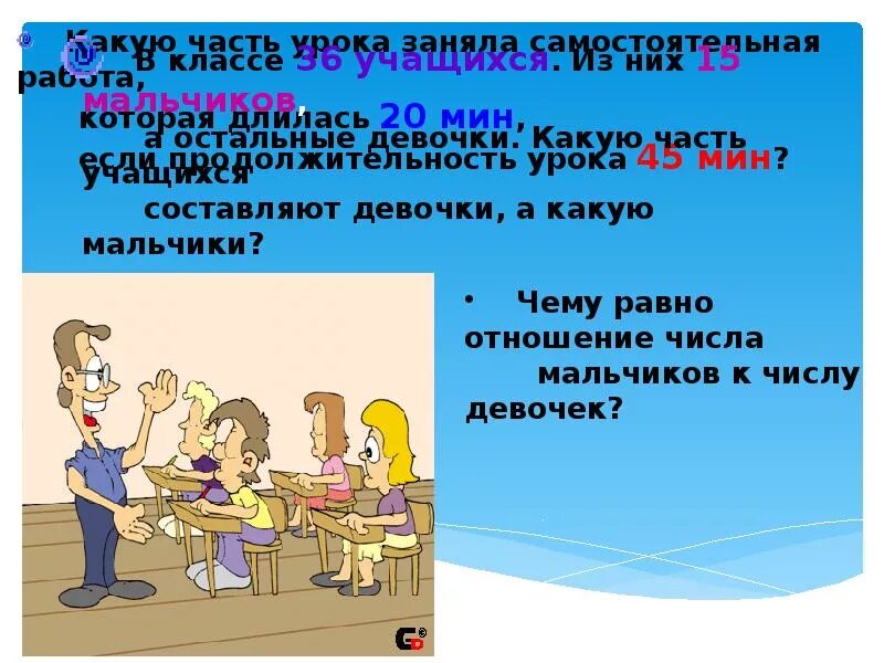 Девочки составляют 5 9 всех учеников. В классе 36 учащихся из них 15 мальчиков. Математика в классе 15 мальчиков. В классе 36 учащихся из них 15 мальчиков а остальные девочки. В классе 17 мальчиков а девочек.