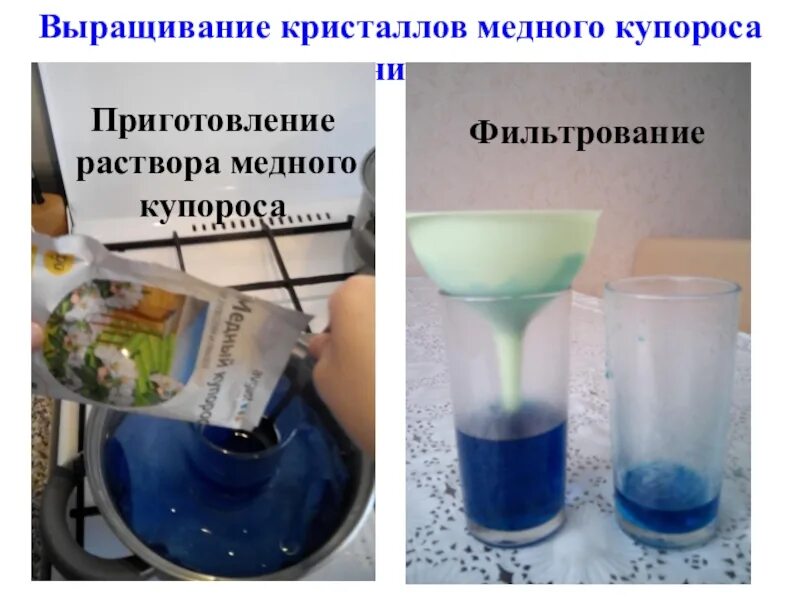 Медный купорос лабораторная работа. Кристалл из медного купороса. Фильтрование медного купороса. Выращивание кристаллов из медного купороса. Монокристалл из медного купороса.