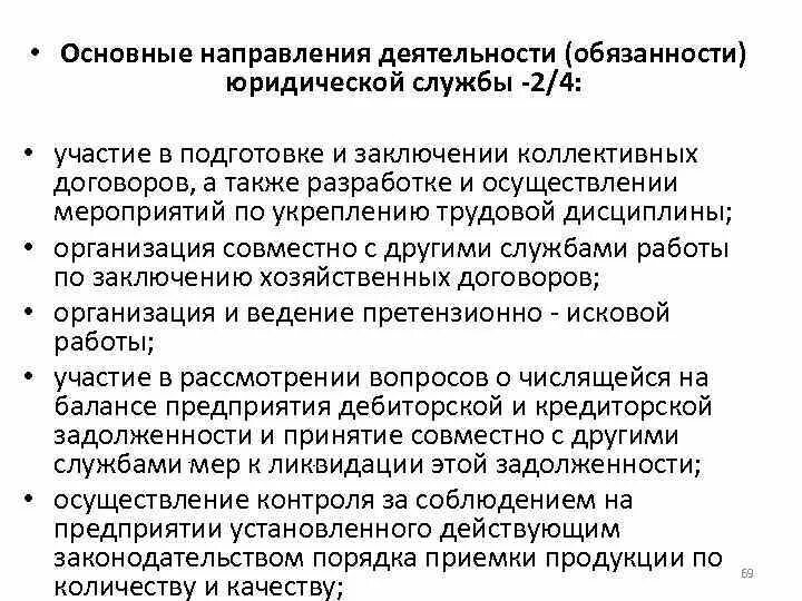 Дисциплина организация учета. Направления работы юридической службы. Основные направления юридической деятельности. Основные направления деятельности юриста. Основные направления профессиональной деятельности юриста.