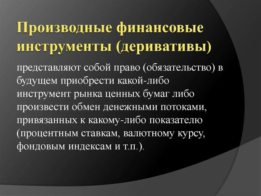 Финансовые деривативы