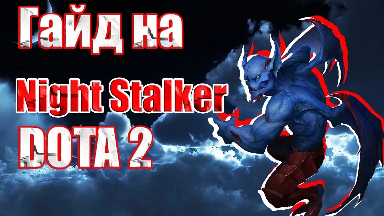 Ночной сталкер дота 2 гайд. Баланар дота 2. Дота гайд сталкер. Night stalker dota. Найт сталкер дота 2.