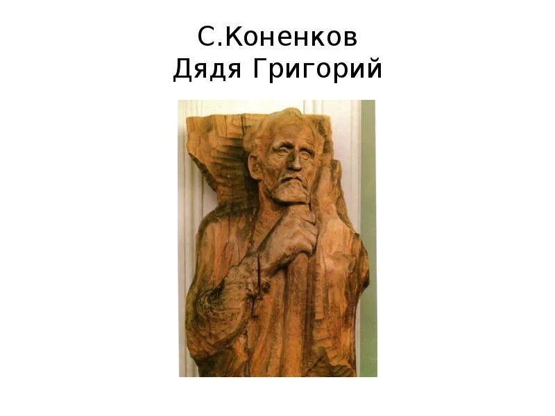 Коненков г г. С т коненков а п чехов.