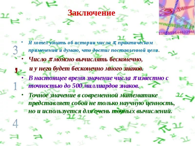 Применение чисел на практике. Применение чисел на практике