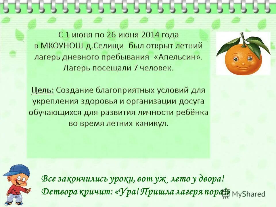 цель работы лагеря. цели и задачи воспитательной работы работы лагеря. цель работы лагеря. цели оздоровительного лагеря.