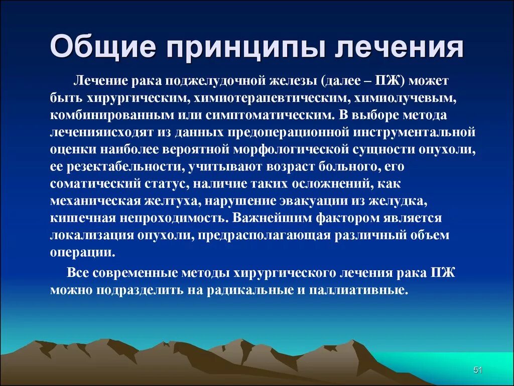 Лечение опухоли поджелудочной. Принципы лечения онкозаболеваний. Паллиативные операции на поджелудочной железе. Принципы лечения в онкологии. Основные принципы лечения в онкологии.