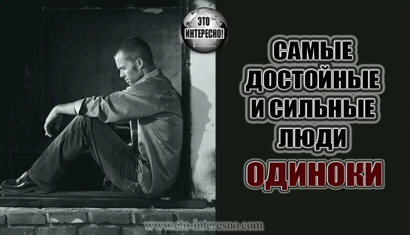 Сильные люди минус. Одиночество сильного человека. сильные люди одиноки. сильные люди всегда одиноки. одинокие люди самые сильные.