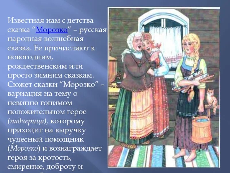 Волшебные сказка Морозка. Народная сказка Морозко. Сказка Морозко русская народная сказка. Присказка в сказке Морозко.