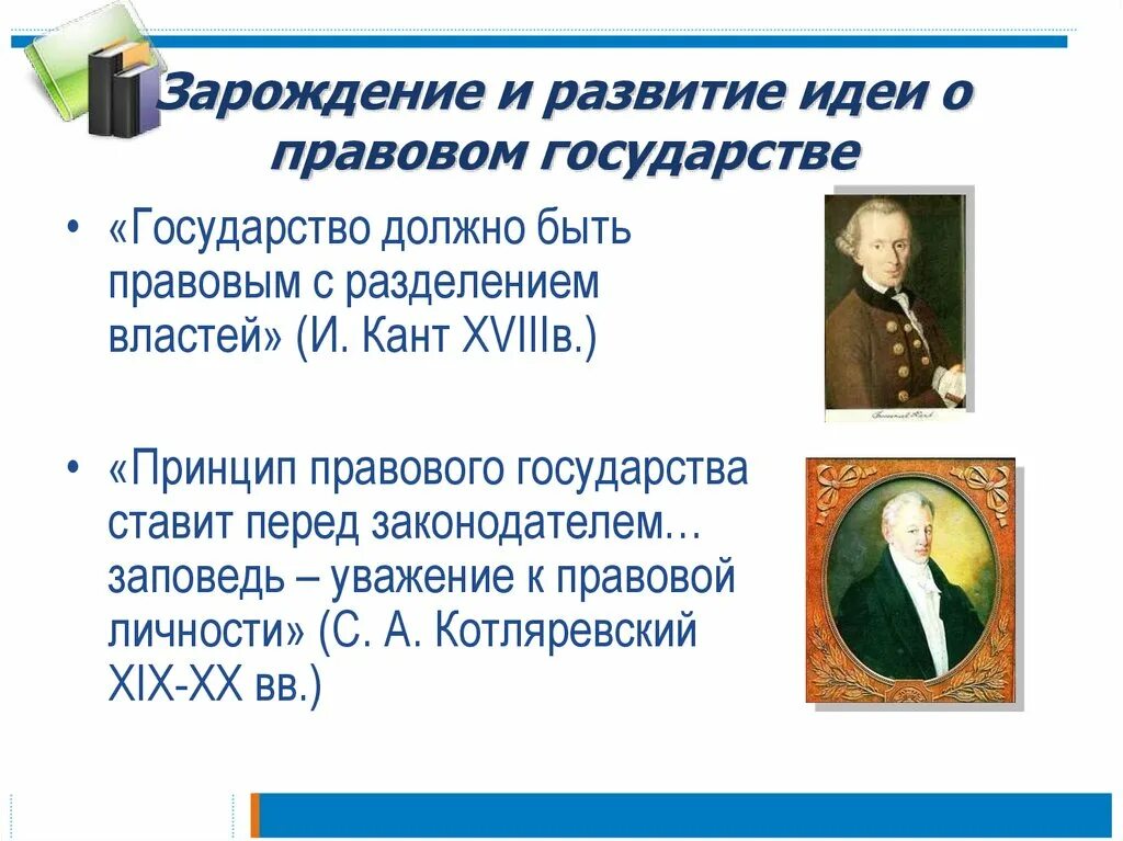 Возникновение развитие правового государства. Развитие идеи правового государства. История развития идеи правового государства. Суть идеи правового государства. Идея правового государства зародилась.