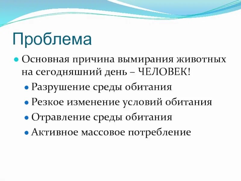 Проблема вымирающих животных. Причины вымирания животных. актуальность вымирания животных. причинк исчезновения ласки. тур причина вымирания.