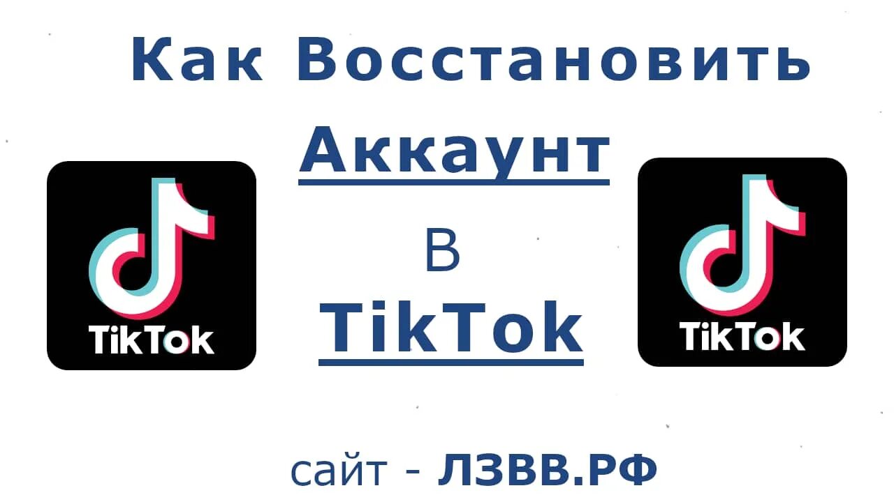 Как восстановить тик ток без номера. Восстановить тик ток. Восстановить тик ток по номеру телефона. RFR djcnfyjdbnm NBR NJR. Верни тик ток.