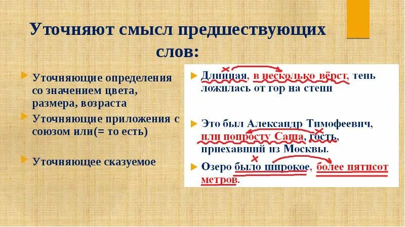 Предложения с уточняющими словами. Уточняющее определение. Уточнение определение. Уточняющие предложения. Уточняющие и уточняемые чл предложения.