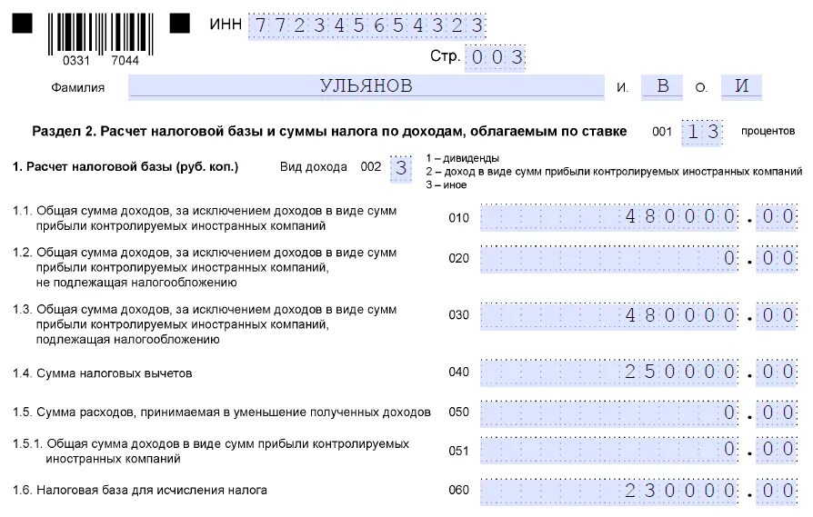 Сумма налога с начала налогового периода. Декларация по налогу на доходы физических лиц 3-НДФЛ. Декларация 3 НДФЛ за 2020 год образец. Пример заполнения раздела 2 декларации 3 НДФЛ. Налоговая декларация по доходу физических лиц 3 НДФЛ.