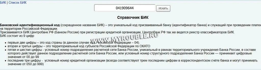 Бик банка рф. Банковский идентификационный код. Что такое БИК. БИК — банковский идентификационный код. Цифры БИК банка.