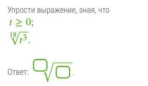 Упростите выражение 18 2 8. Упростить (0,3√8-√72)√2. упростите выражение зная что x&gt; 0. упрости выражение, зная, что t≥0. упростите выражение ,+зная что u больше равно нулю.