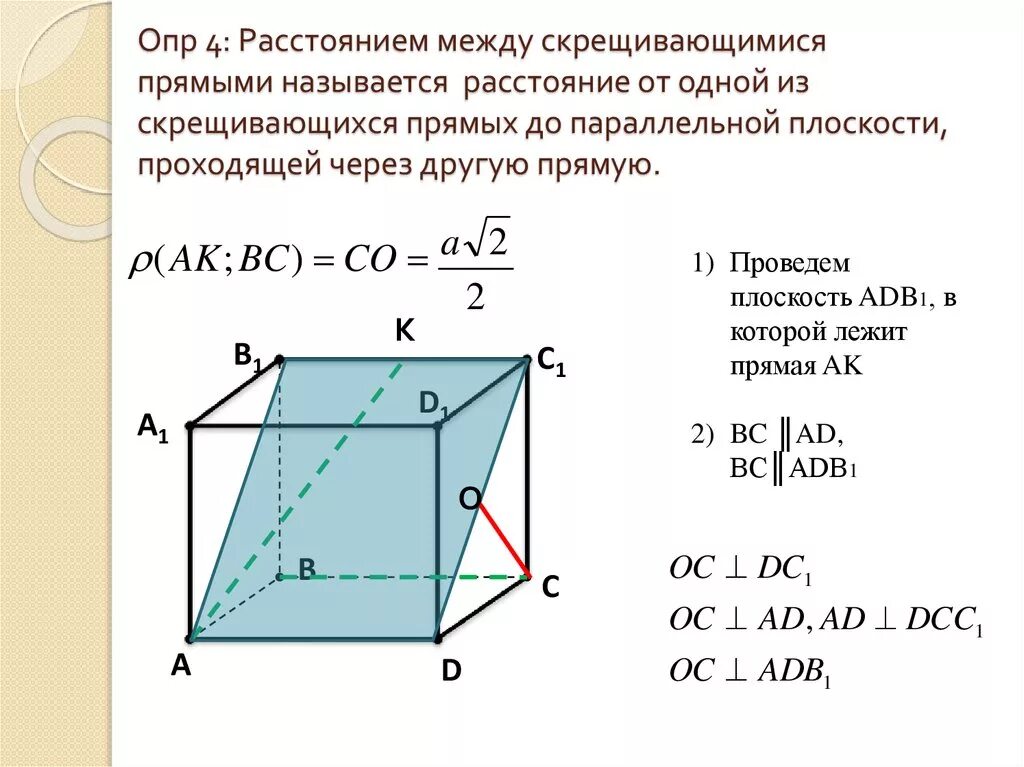 Как найти расстояние между скрещивающимися. Расстояние между скрещивающимися прямыми. Нахождение расстояния между скрещивающимися прямыми. Расстояние между прямыми в пространстве. RF yfqnb hfcnjzybt VT;le crhtobdf.obvbcz ghzvsvb.