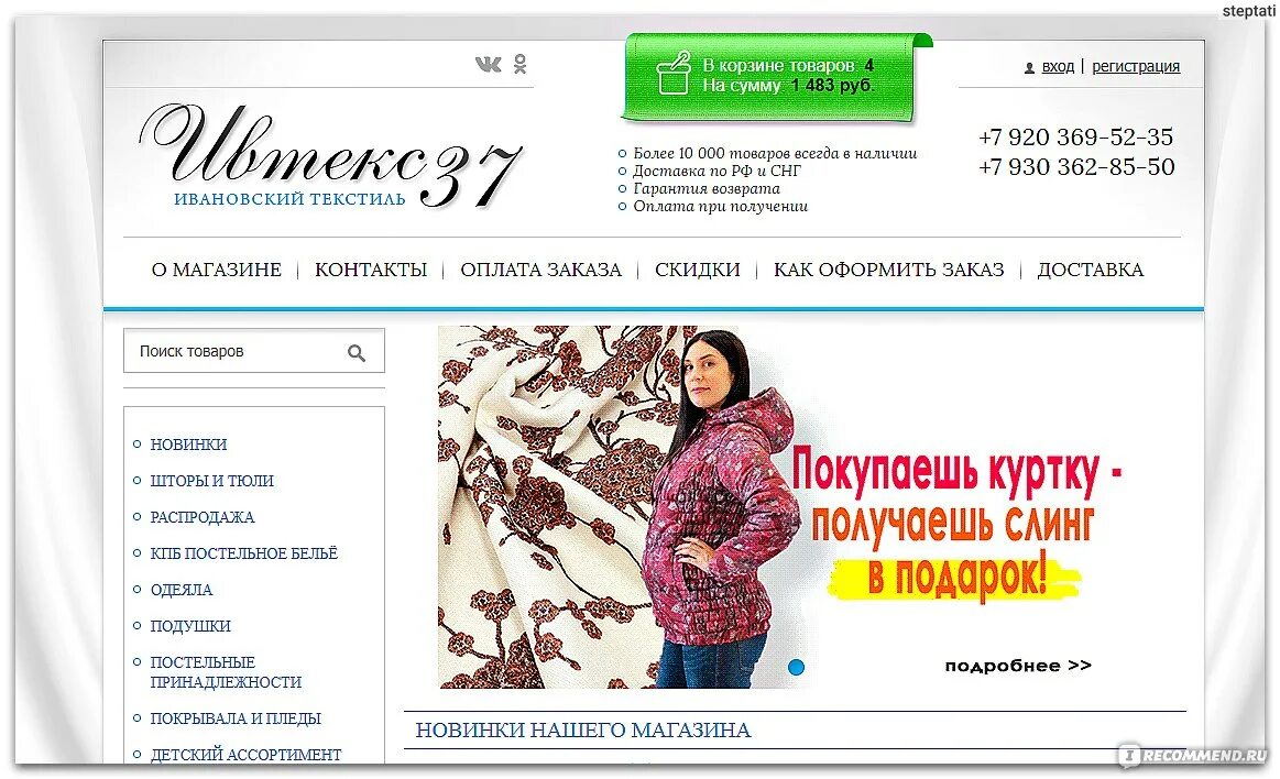 Ивановский ивтекс 37. Интернет магазин ивтекс37 РФ. Интернет магазины Ивановской области.