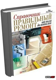 Справочник ремонта