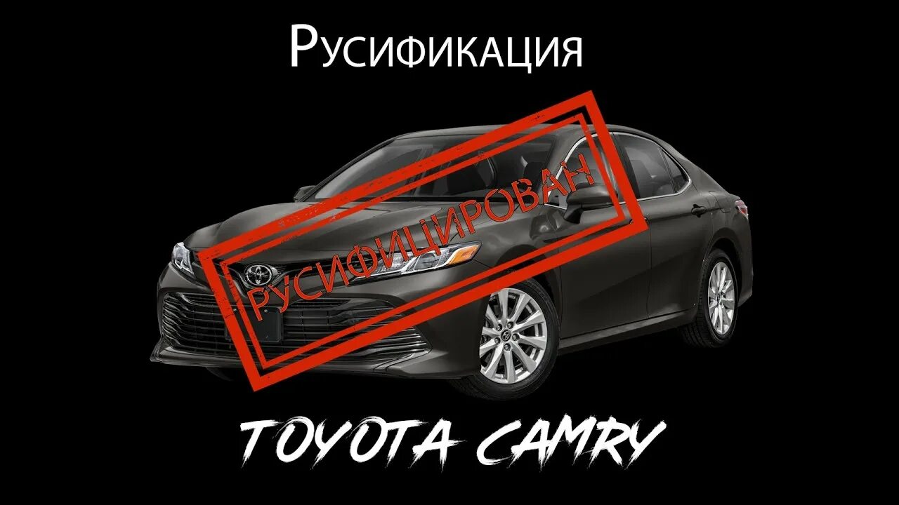 Штатная магнитола камри 50. Приборная панель камри 70. Тойота камри русификация. Media toyota camry 50. Русификация тойота камри 70.