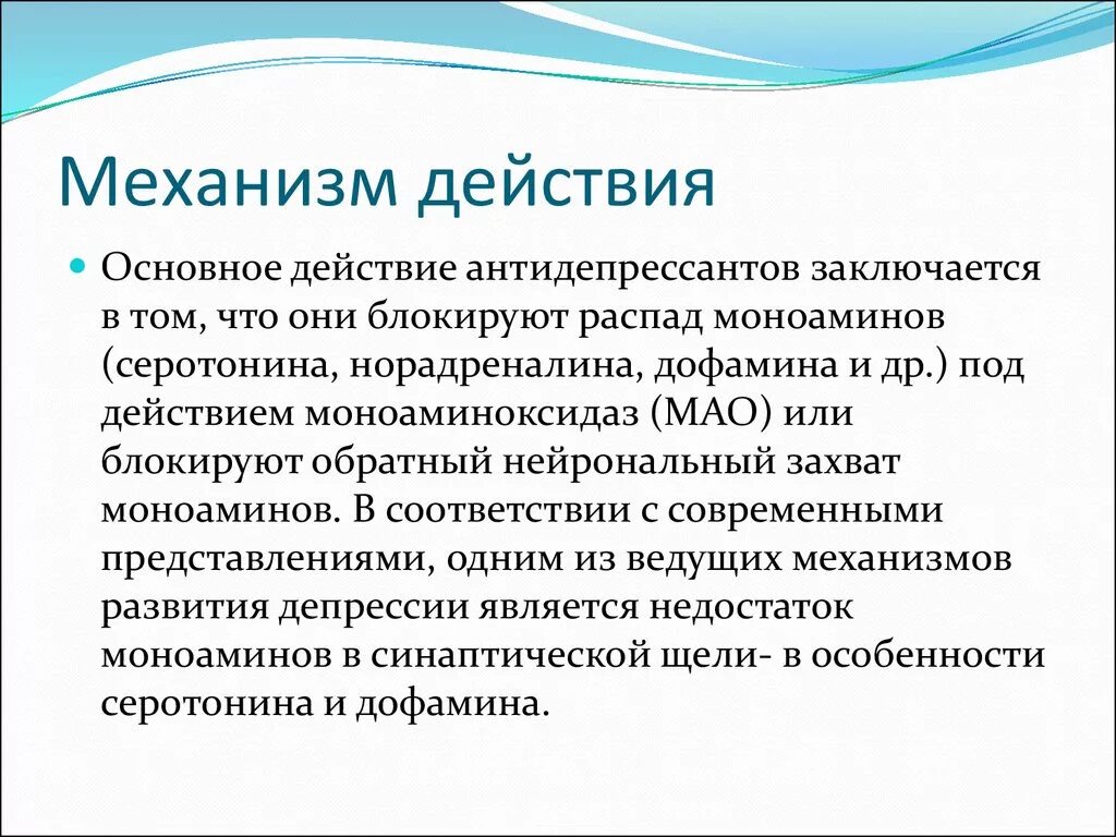 Как слезть с антидепрессантов. Основной механизм действия антидепрессантов. Механизм действия антидепрессантов фармакология. Механищмдецствия антидепрессантов. Механизм дейтвияантидепрессантов.