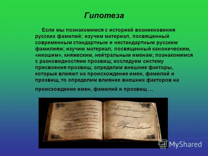 гипотеза к проекту происхождение русских имен. происхождение имен. происхождение английских личных имен. история происхождения имен. сообщение о имени.
