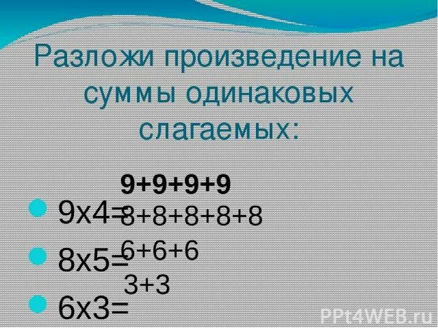 Замени суммой двух одинаковых. Разложить произведение на сумму. Сумма одинаковых слагаемых. Разложи произведение на слагаемые. Разложение произведения на сумму.