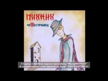 Пикник кем бы ты ни был