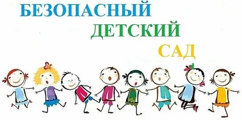 Безопасный детский сад