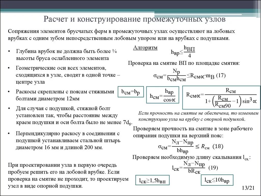 Расчет соединений на смятие. Расчет стенки на смятие. Прочность на смятие. Расчеты на прочность при смятии. Расчет элементов на прочность при смятии.