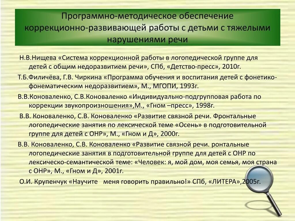 Методическое обеспечение это. Программное и методическое обеспечение. Коррекционная программа для детей с ОНР для логопедов в ДОУ. Программы в ДОУ по коррекции. Рабочая программа логопеда зпр