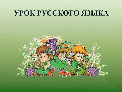 Урок русский з класс