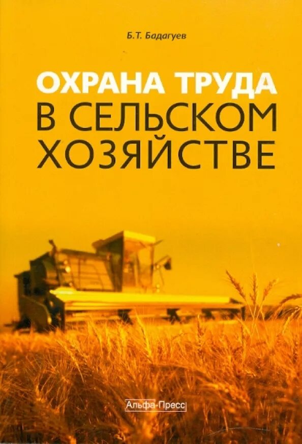 О сельском хозяйстве автор. Охрана труда в сельском хозяйстве. охрана труда в сельском хозяйстве учебник.