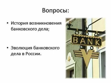 Что такое банки в истории 6 класс