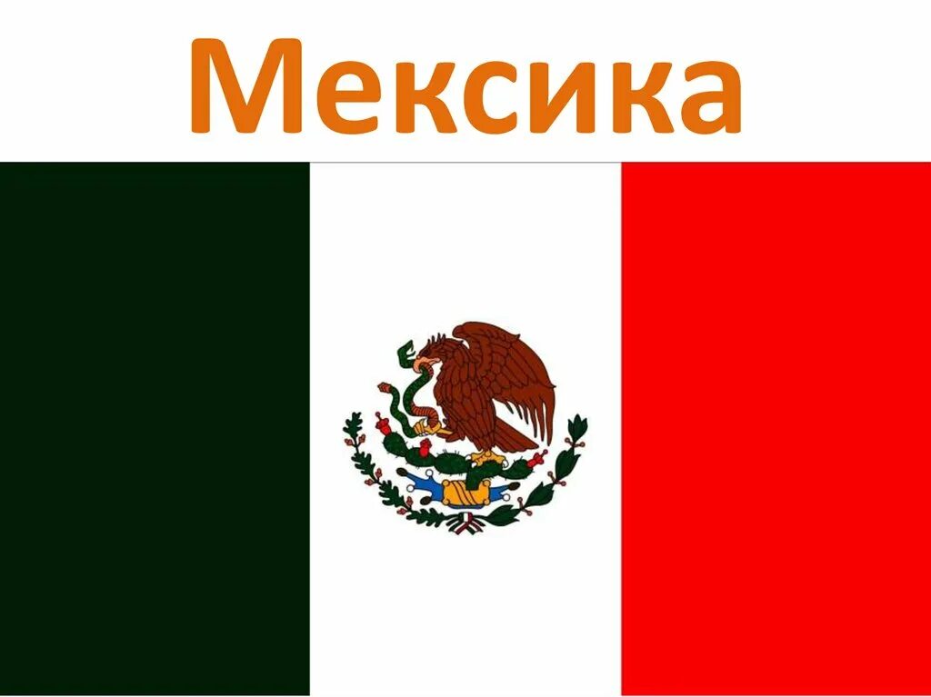 Сообщение про мексику. Мексика презентация. Слайды для презентации Мексика. Мехико презентация. Мексика слайд.