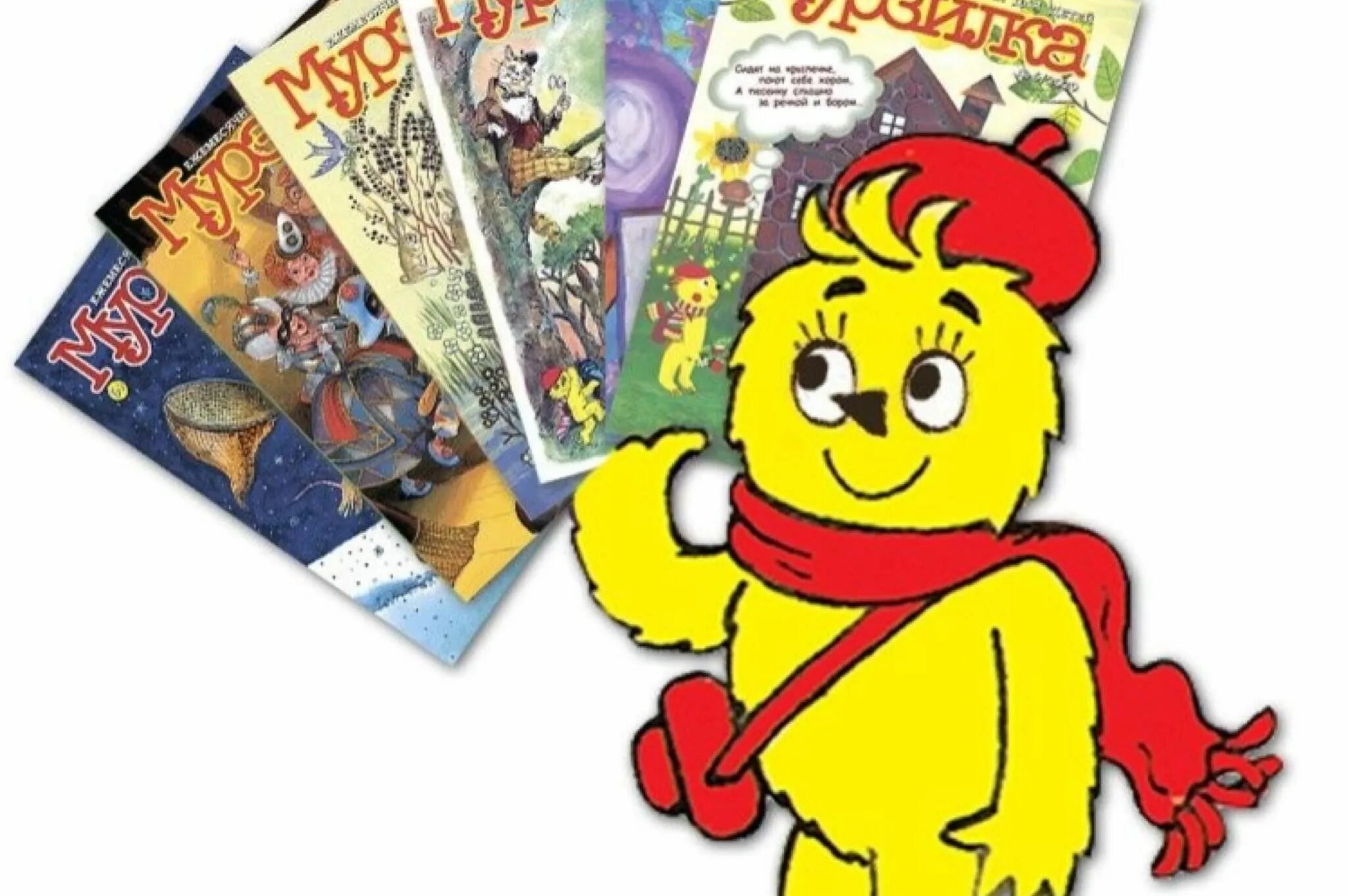 Мурзилка 100 лет. Мурзилка 100 лет. 16 мая 100 лет журналу мурзилка. Мурзилка картинки. Мурзилка 100 лет.