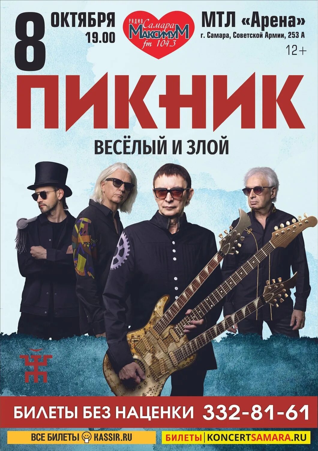 Концерт пикник крокус начало. Пикник настоящие дни. Группа пикник концерт. Пикник самара концерт. Пикник самара концерт.