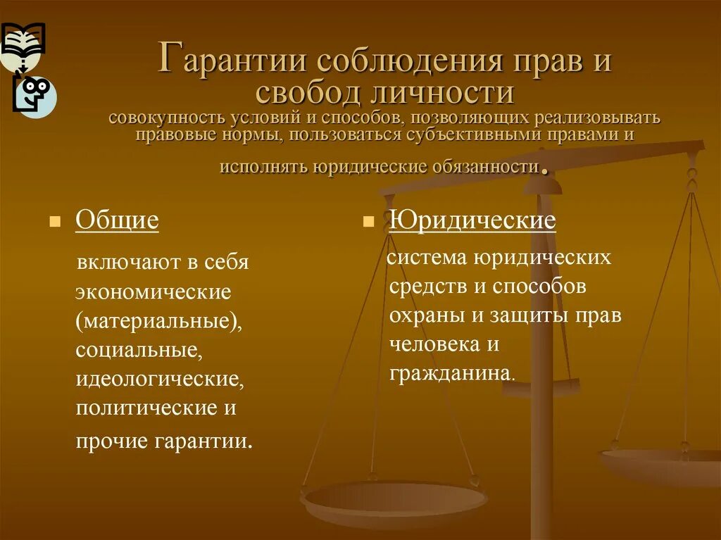 Соблюдение прав человека примеры. Гарантии соблюдения прав и свобод.. Гарантии прав и свобод личности. Гарантия правового государства.