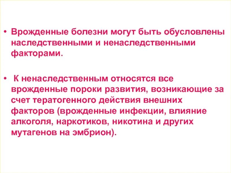 Наследственные и ненаследственные пороки развития. Врожденные пороки развития и наследственные заболевания. Генетические причины врожденных пороков развития. Вродденныезаболевания. Чем врожденные заболевания отличаются