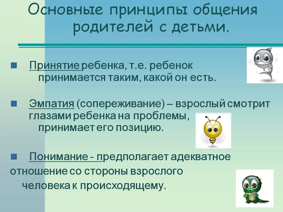 Эффективное общение с родителями