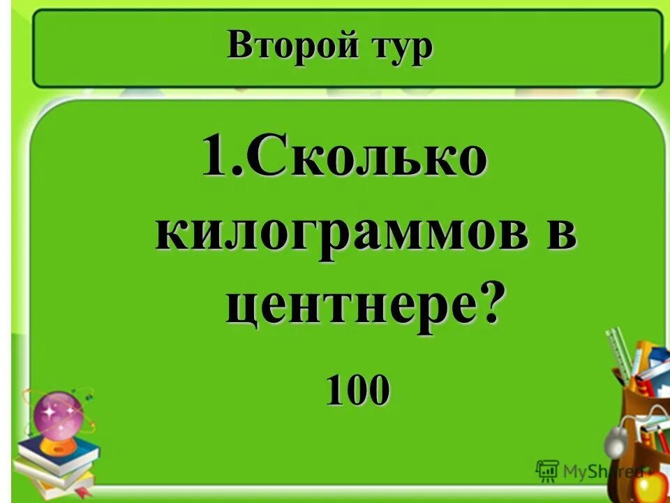 9 центнеров это сколько