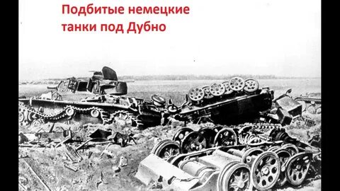 Сражение в районе дубна луцк броды