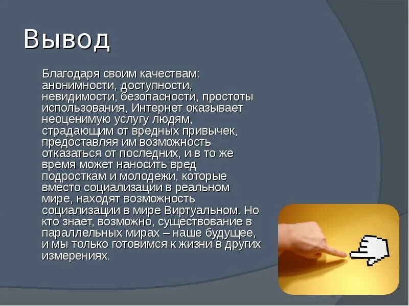 Интернет выводы. Вывод про интернет. интернет заключение. заключение про интернет и его возможности. простота использования интернетом.