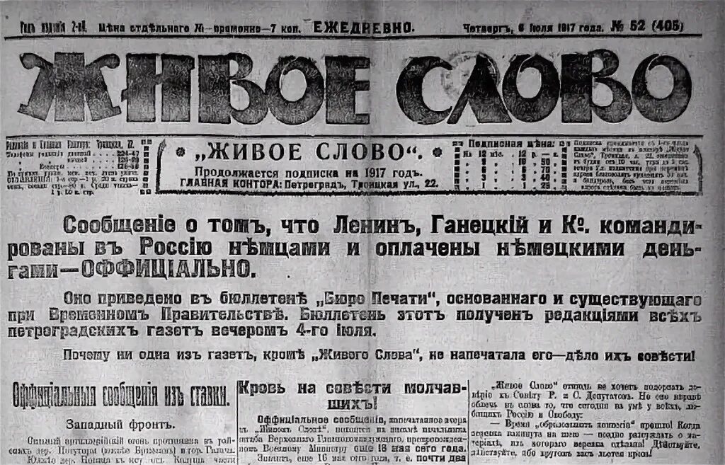 Т живой текст. Ленин 1917. Живое слово газета. Живое слово + 1917. Газета 1917 года.