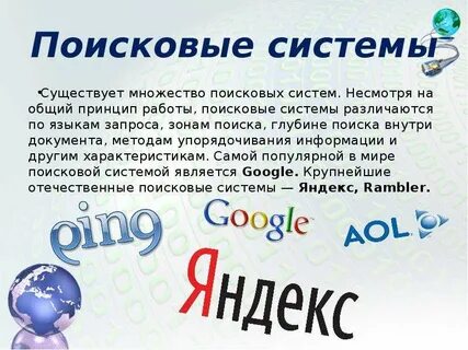 Поисковые системы существуют