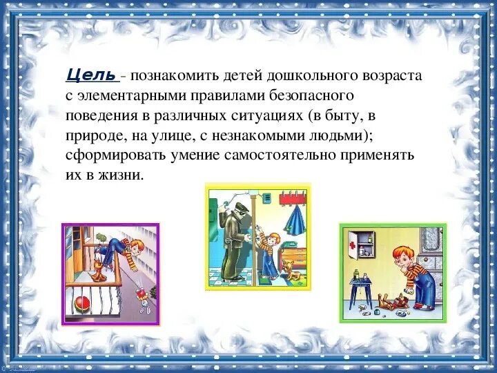 Урок обж в доу отчет. БЖД для детей дошкольного возраста. ОБЖ детей дошкольного возраста. Основы безопасности жизнедеятельности для дошкольников. Безопасность жизнедеятельности в ДОУ.